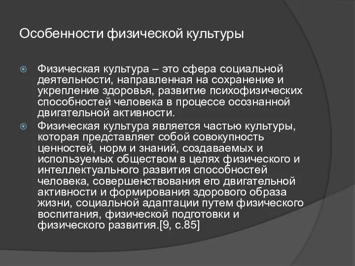 Особенности физической культуры Физическая культура – это сфера социальной деятельности, направленная