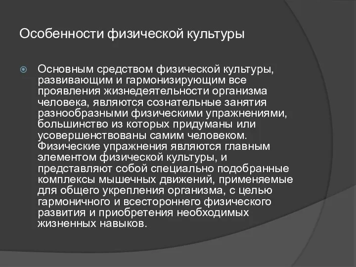 Особенности физической культуры Основным средством физической культуры, развивающим и гармонизирующим все