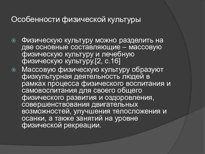 Особенности физической культуры Физическую культуру можно разделить на две основные составляющие