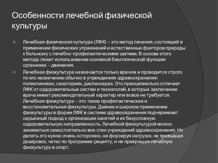 Особенности лечебной физической культуры Лечебная физическая культура (ЛФК) – это метод