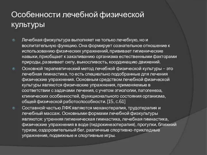 Особенности лечебной физической культуры Лечебная физкультура выполняет не только лечебную, но