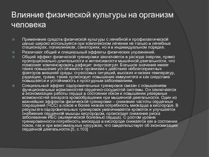 Влияние физической культуры на организм человека Применение средств физической культуры с