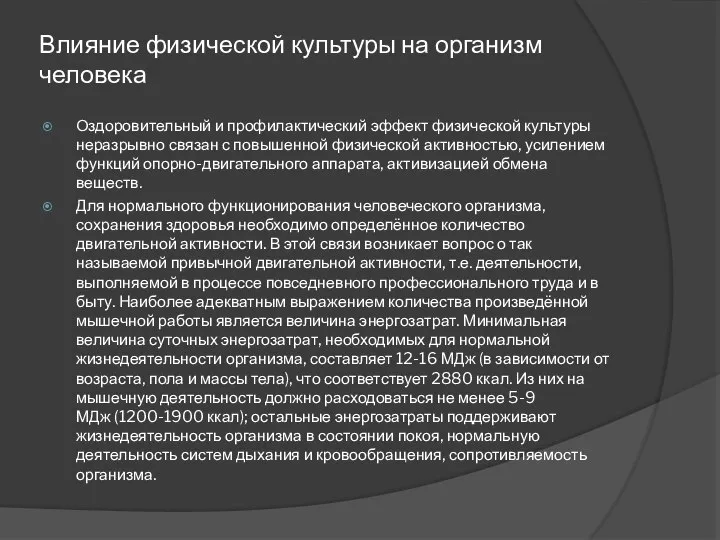 Влияние физической культуры на организм человека Оздоровительный и профилактический эффект физической