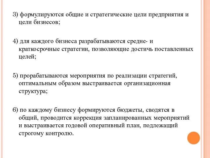 3) формулируются общие и стратегические цели предприятия и цели бизнесов; 4)