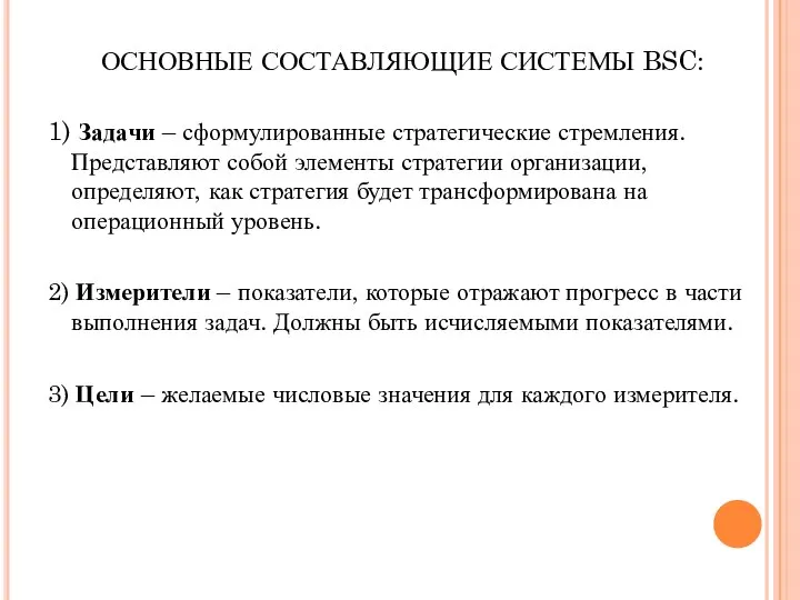 ОСНОВНЫЕ СОСТАВЛЯЮЩИЕ СИСТЕМЫ BSC: 1) Задачи – сформулированные стратегические стремления. Представляют