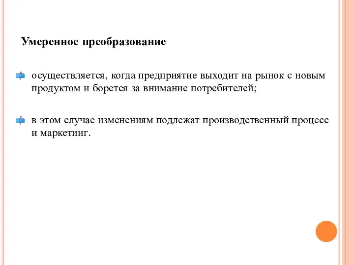 Умеренное преобразование осуществляется, когда предприятие выходит на рынок с новым продуктом