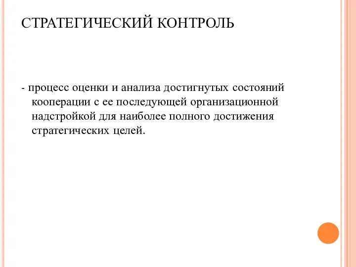 СТРАТЕГИЧЕСКИЙ КОНТРОЛЬ - процесс оценки и анализа достигнутых состояний кооперации с