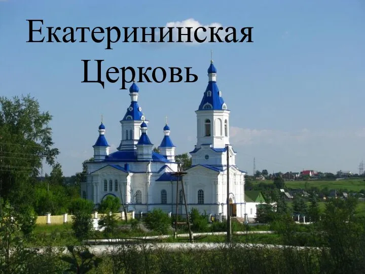 Екатерининская Церковь