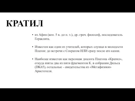 КРАТИЛ из Афин (кон. 5 в. до н. э.), др.-греч. философ,