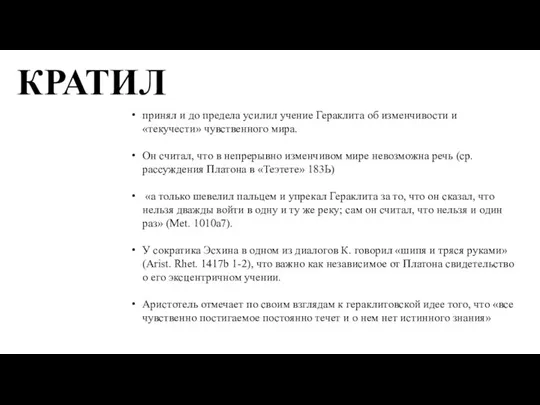 КРАТИЛ принял и до предела усилил учение Гераклита об изменчивости и