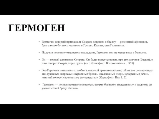 ГЕРМОГЕН Гермоген, который приглашает Сократа вступить в беседу,— родовитый афинянин, брат