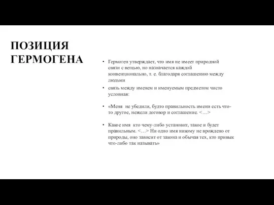 Гермоген утверждает, что имя не имеет природной связи с вещью, но