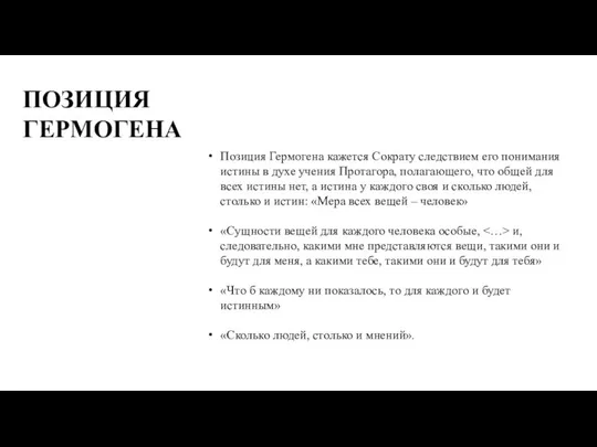 Позиция Гермогена кажется Сократу следствием его понимания истины в духе учения