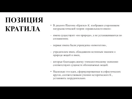 ПОЗИЦИЯ КРАТИЛА В диалоге Платона «Кратил» К. изображен сторонником натуралистической теории