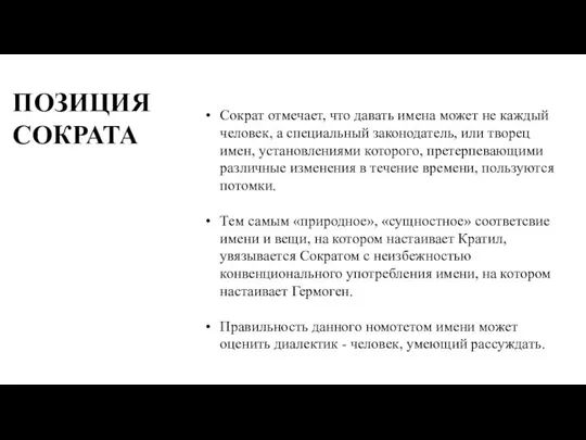 Сократ отмечает, что давать имена может не каждый человек, а специальный