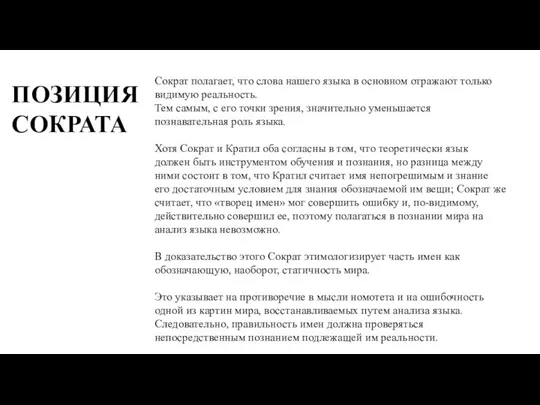 Сократ полагает, что слова нашего языка в основном отражают только видимую