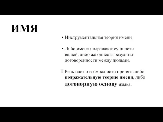 Инструментальная теория имени Либо имена подражают сущности вещей, либо же ониесть