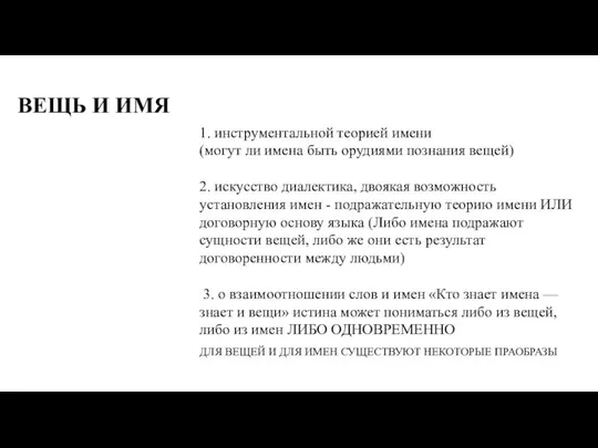 ВЕЩЬ И ИМЯ 1. инструментальной теорией имени (могут ли имена быть