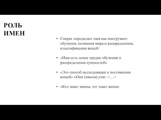 РОЛЬ ИМЕН Сократ определяет имя как инструмент обучения, познания мира и