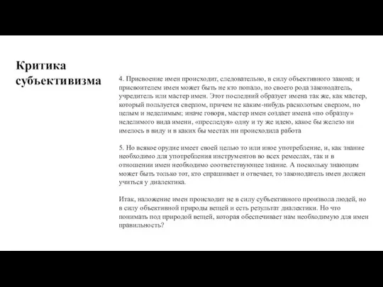 4. Присвоение имен происходит, следовательно, в силу объективного закона; и присвоителем