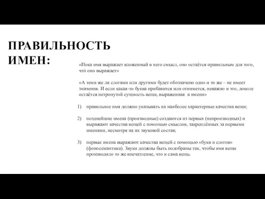 ПРАВИЛЬНОСТЬ ИМЕН: «Пока имя выражает вложенный в него смысл, оно остаётся