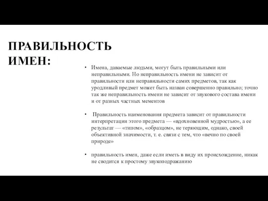 Имена, даваемые людьми, могут быть правильными или неправильными. Но неправильность имени