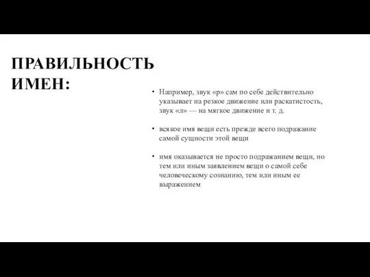 Например, звук «р» сам по себе действительно указывает на резкое движение