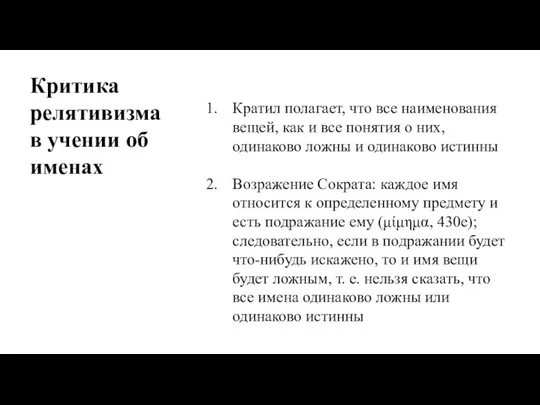 Кратил полагает, что все наименования вещей, как и все понятия о