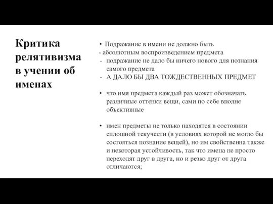 Критика релятивизма в учении об именах Подражание в имени не должно