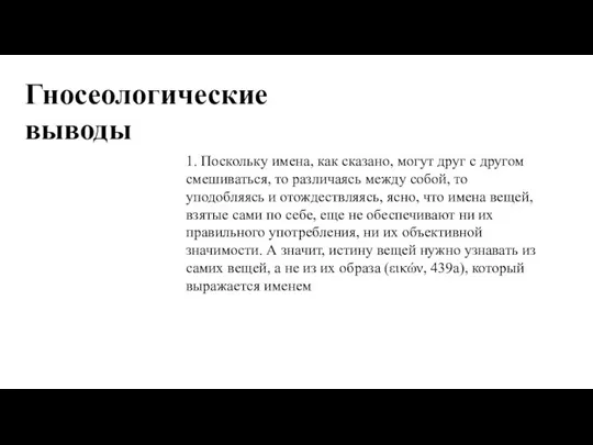 Гносеологические выводы 1. Поскольку имена, как сказано, могут друг с другом