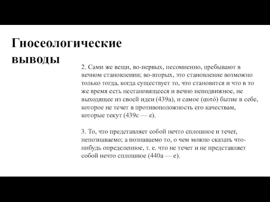 2. Сами же вещи, во-первых, несомненно, пребывают в вечном становлении; во-вторых,