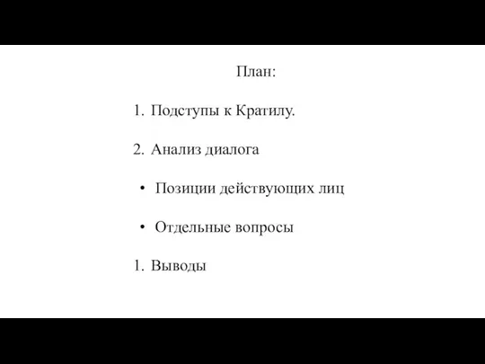 План: Подступы к Кратилу. Анализ диалога Позиции действующих лиц Отдельные вопросы Выводы