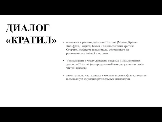 ДИАЛОГ «КРАТИЛ» относится к ранним диалогам Платона (Менон, Кратил Эвтифрон, Софист,