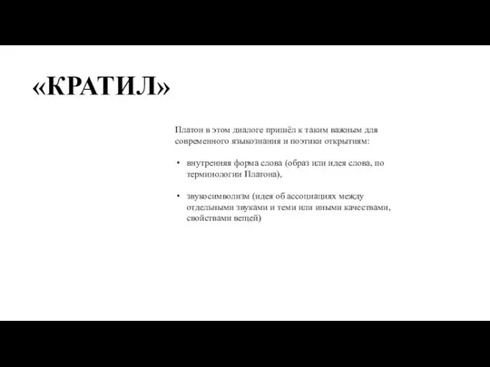 Платон в этом диалоге пришёл к таким важным для современного языкознания