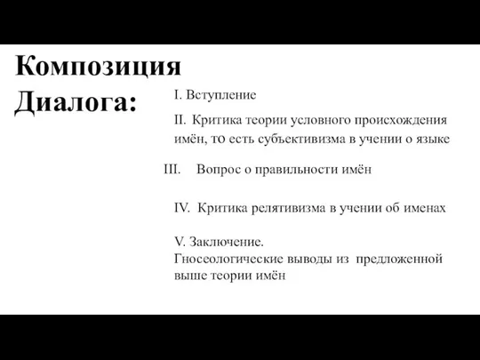 Композиция Диалога: II. Критика теории условного происхождения имён, то есть субъективизма