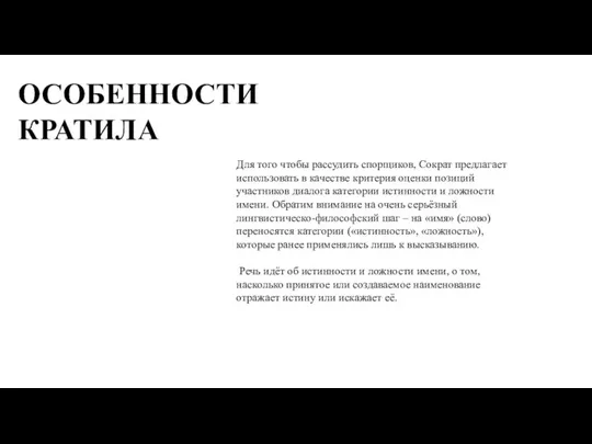 Для того чтобы рассудить спорщиков, Сократ предлагает использовать в качестве критерия