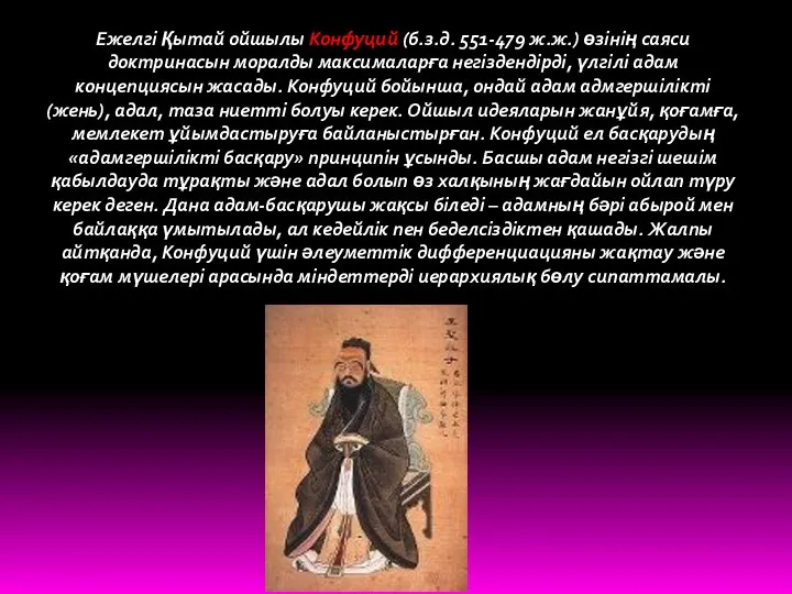 Ежелгі Қытай ойшылы Конфуций (б.з.д. 551-479 ж.ж.) өзінің саяси доктринасын моралды