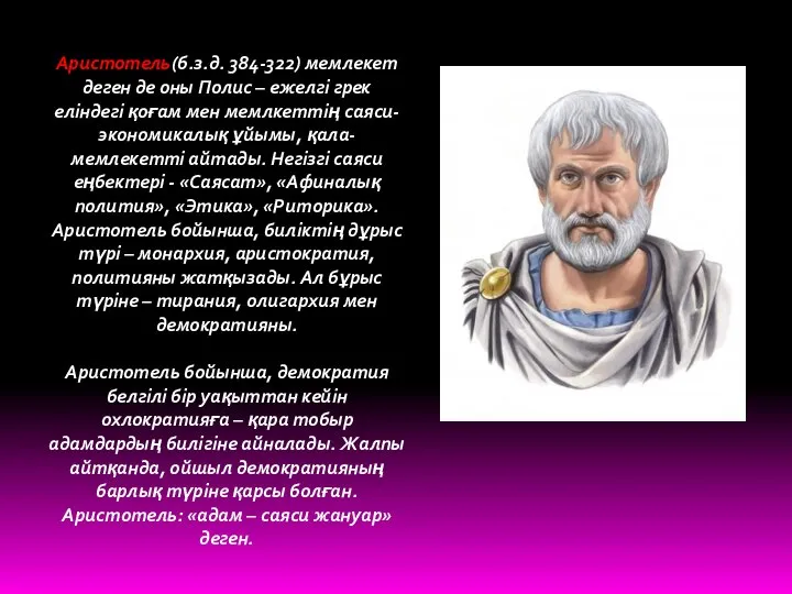 Аристотель(б.з.д. 384-322) мемлекет деген де оны Полис – ежелгі грек еліндегі