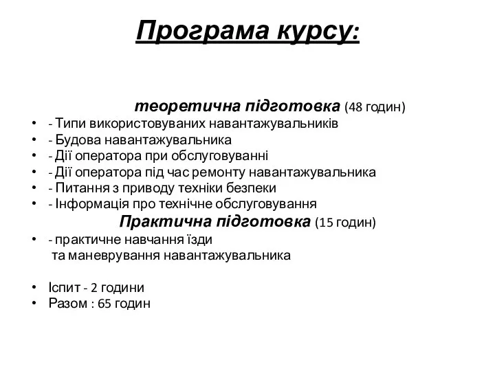 Програма курсу: теоретична підготовка (48 годин) - Типи використовуваних навантажувальників -