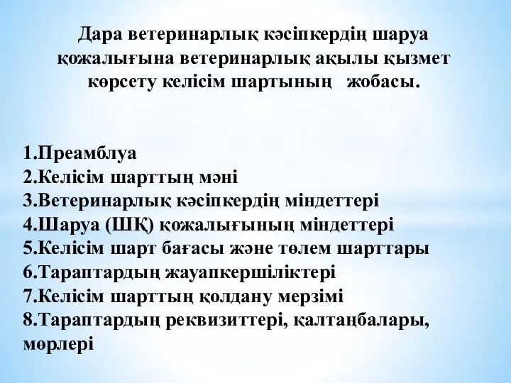 Дара ветеринарлық кәсіпкердің шаруа қожалығына ветеринарлық ақылы қызмет көрсету келісім шартының