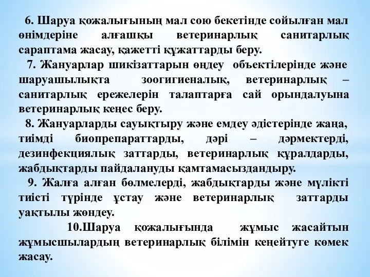 6. Шаруа қожалығының мал сою бекетінде сойылған мал өнімдеріне алғашқы ветеринарлық