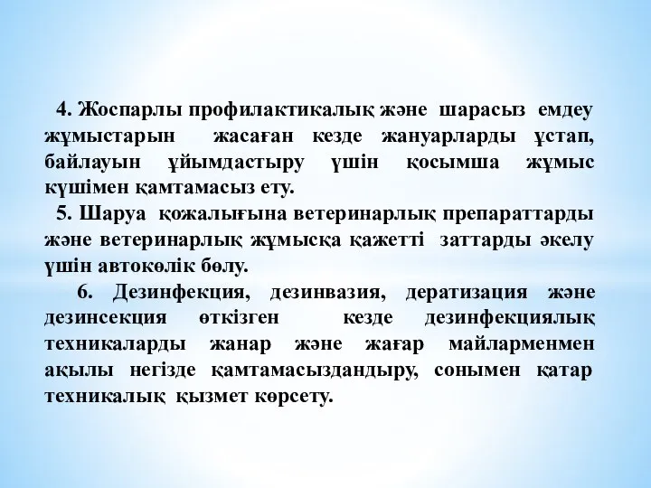 4. Жоспарлы профилактикалық және шарасыз емдеу жұмыстарын жасаған кезде жануарларды ұстап,