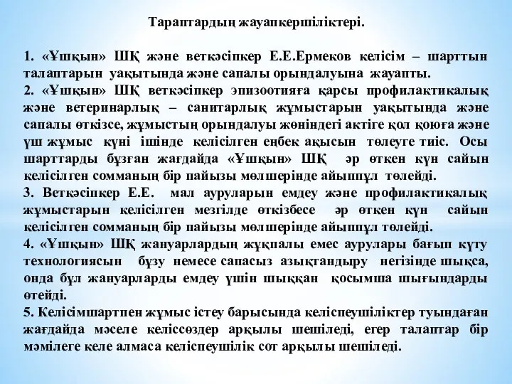 Тараптардың жауапкершіліктері. 1. «Ұшқын» ШҚ және веткәсіпкер Е.Е.Ермеков келісім – шарттын