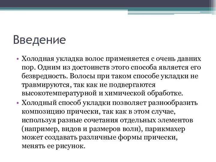 Введение Холодная укладка волос применяется с очень давних пор. Одним из