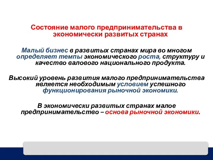 Состояние малого предпринимательства в экономически развитых странах Малый бизнес в развитых