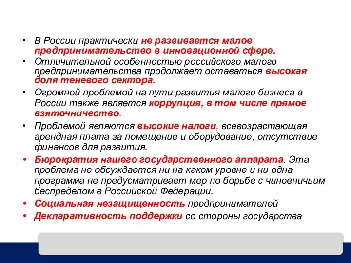 В России практически не развивается малое предпринимательство в инновационной сфере. Отличительной