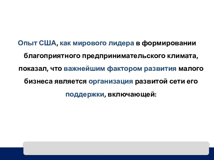 Опыт США, как мирового лидера в формировании благоприятного предпринимательского климата, показал,