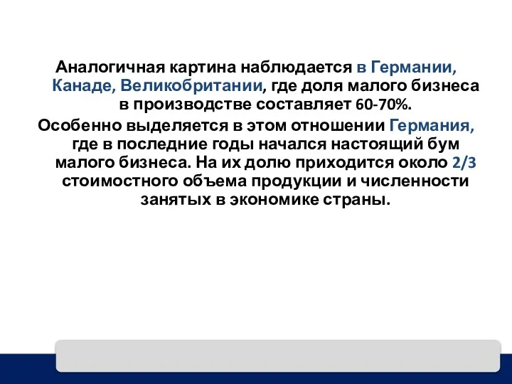 Аналогичная картина наблюдается в Германии, Канаде, Великобритании, где доля малого бизнеса