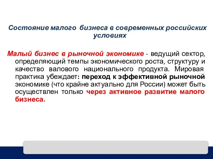 Состояние малого бизнеса в современных российских условиях Малый бизнес в рыночной