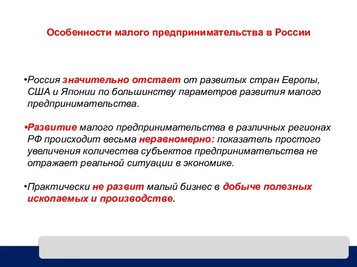 Особенности малого предпринимательства в России Россия значительно отстает от развитых стран